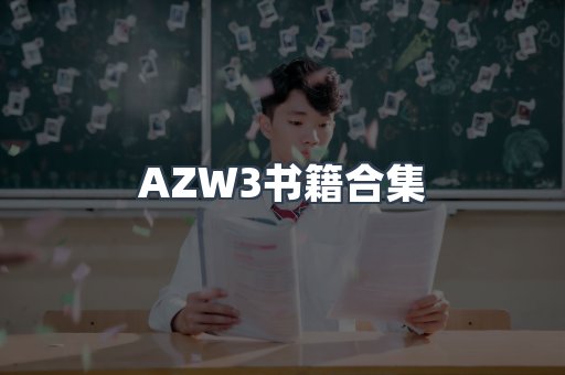 AZW3书籍合集